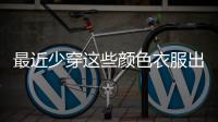 最近少穿這些顏色衣服出門 防飛蟲騷擾