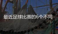 最近足球比賽的6個不同，你知道幾個？