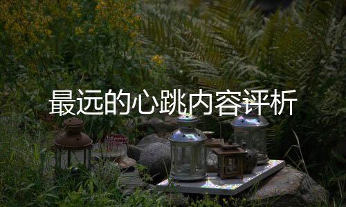 最遠(yuǎn)的心跳內(nèi)容評析