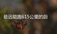 最遠能跑615公里的蔚來轎跑SUV有望7月上市