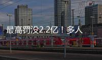 最高罰沒2.2億！多人因操縱股價(jià)、內(nèi)幕交易被重罰