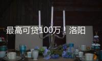 最高可貸100萬！洛陽人才住房公積金貸款實施細則發布