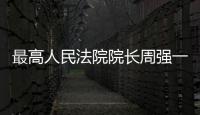 最高人民法院院長周強一行調(diào)研南京郵政法院文書集中送達中心