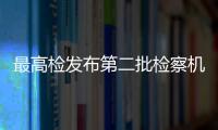 最高檢發布第二批檢察機關貫徹實施民法典典型案例