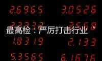 最高檢：嚴厲打擊行業“內鬼”泄露公民個人信息違法犯罪