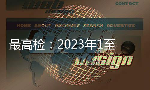 最高檢：2023年1至11月 共起訴各類網(wǎng)絡犯罪28萬人