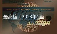 最高檢：2023年1至11月 共起訴各類網(wǎng)絡(luò)犯罪28萬人