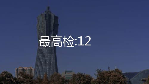 最高檢:12