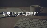 最高法發(fā)司法解釋 P2P僅提供媒介服務不擔擔保責任