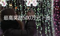 最高獎勵500萬元！合肥經開區發布支持軟件和集成電路產業發展專項政策