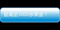 最高至3000多美金？又有兩家船公司宣布征收“中斷附加費”