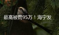 最高被罰95萬！海寧發布8大消費維權典型案例