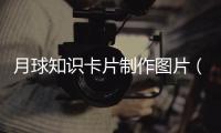 月球知識卡片制作圖片（月球知識）