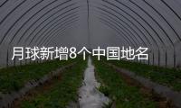 月球新增8個中國地名 嫦娥五號著陸點被命名為天船基地—新聞—科學(xué)網(wǎng)