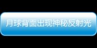 月球背面出現神秘反射光 或為外星人軍事基地