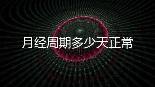 月經周期多少天正常