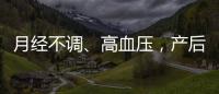 月經不調、高血壓，產后肥胖5大隱形危害最易忽略