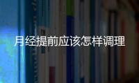 月經提前應該怎樣調理