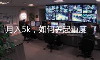 月入5k，如何養起重度敗家體質的貓性女友？【兩性&情感】風尚中國網