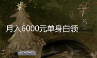 月入6000元單身白領的保險規劃