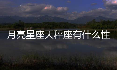 月亮星座天秤座有什么性格