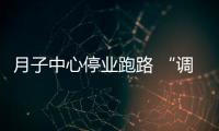 月子中心停業跑路 “調解+訴訟”挽回經濟損失