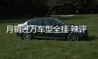 月銷(xiāo)過(guò)萬(wàn)車(chē)型全掛 辣評(píng)長(zhǎng)安汽車(chē)7月銷(xiāo)量