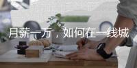 月薪一萬，如何在一線城市更有生活質(zhì)量【綜合】風尚中國網(wǎng)