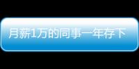 月薪1萬的同事一年存下11萬，年輕人為什么熱衷于存錢？