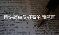 月餅簡(jiǎn)單又好看的簡(jiǎn)筆畫（月餅圖片簡(jiǎn)筆畫又好看）