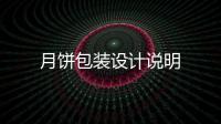 月餅包裝設計說明