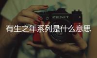 有生之年系列是什么意思