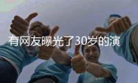 有網(wǎng)友曝光了30歲的演員李夢的真實背景