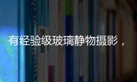 有經驗級玻璃靜物攝影，離不開這4種布光技法,行業資訊