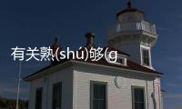 有關熟(shú)夠(ɡòu)這又是什么梗?