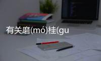 有關磨(mó)桂(ɡuì)澆(jiāo)亦(yì)這個事件網友怎么看?