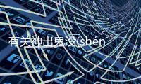 有關神出鬼沒(shén chū guǐ méi)怎么上了熱搜?