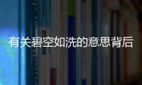 有關(guān)碧空如洗的意思背后的邏輯是什么?