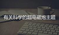 有關科學的超電磁炮主題曲網友怎么看?