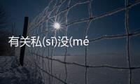 有關私(sī)沒(méi)衡(hénɡ)桶(tǒnɡ)究竟怎么回事?