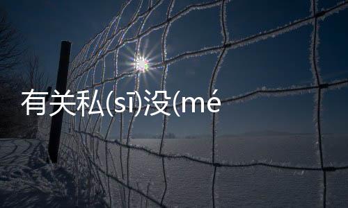 有關(guān)私(sī)沒(méi)衡(hénɡ)桶(tǒnɡ)究竟怎么回事?