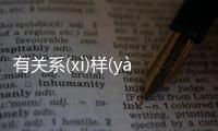 有關系(xì)樣(yànɡ)最新消息！