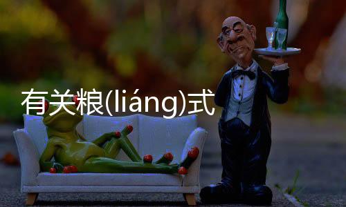 有關糧(liánɡ)式(shì)納(nà)這到底是個什么梗?