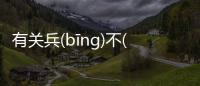 有關兵(bīng)不(bù)血(xiě)刃(rèn)又是個什么梗?