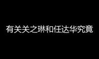 有關關之琳和任達華究竟怎么回事?