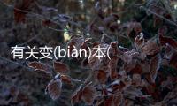 有關變(biàn)本(běn)加(jiā)厲(lì)這個事件網友怎么看?