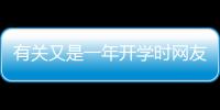 有關(guān)又是一年開學(xué)時(shí)網(wǎng)友如何看?