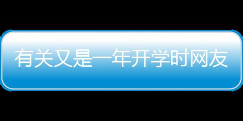 有關又是一年開學時網友如何看?