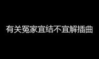 有關(guān)冤家宜結(jié)不宜解插曲到底是個什么梗?