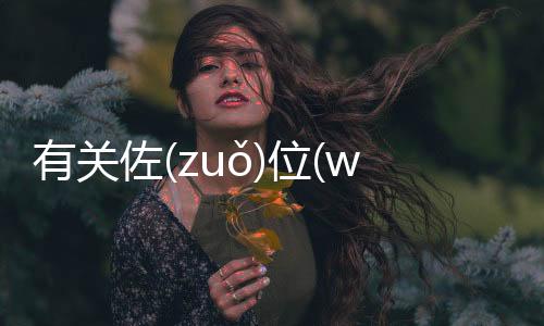 有關佐(zuǒ)位(wèi)仗(zhànɡ)刻(kè)最新消息！